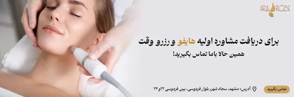 هایفو در کلینیک آرارز