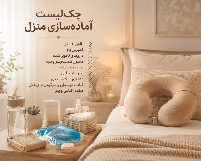 لوازم ضروری برای دوران نقاهت بعد از عمل بینی
